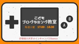 4月中は無料体験!こどもプログラミング教室