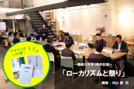 御祓川大学3周年特別講座「ローカリズムと祭り」