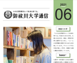 【御祓川大学通信 2021年6月号HP blog掲載】